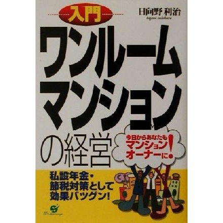 入門　ワンルームマンションの経営 今日からあなたもマンションオーナーに！／日向野利治(著者)