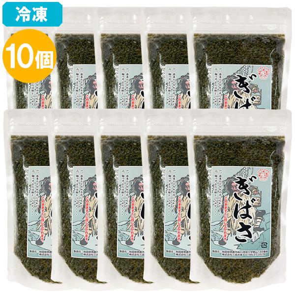 10個セット ぎばさ(アカモク) 湯通し 200g×10個 三高水産 冷凍便 送料無料(遠方除く)