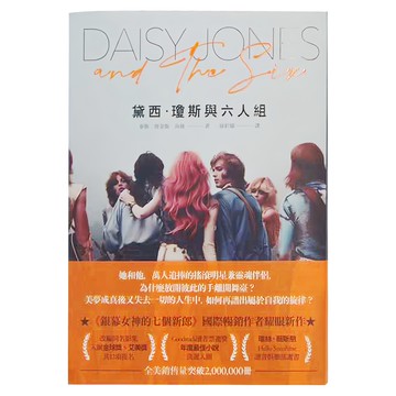 臉譜出版 黛西瓊斯與六人組