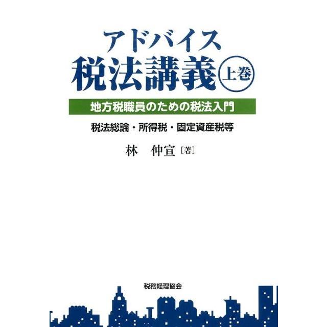 アドバイス税法講義 地方税職員のための税法入門 上巻