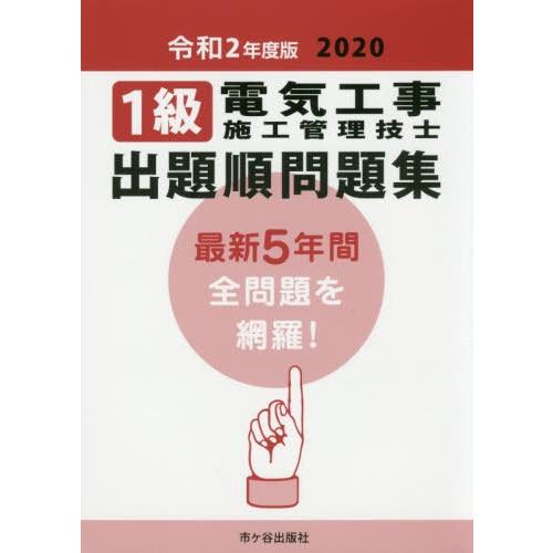 [本 雑誌] 1級電気工事施工管理技士出題順問題集 令和2年度版 電気工事施工管理技士受験テキスト編修