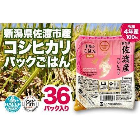 ふるさと納税  米屋のごはんパックごはん150g×36個 新潟県佐渡市