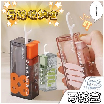 隔日到貨⚡牙線收納盒 便攜自動牙線盒 牙線自動彈出 便攜牙線盒 隨身攜帶牙線盒 牙線盒 自動牙線盒 牙線棒盒 剔牙縫