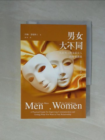 【書寶二手書T1／兩性關係_X54】男女大不同:火星男人與金星女人的戀愛講義_約翰．葛瑞博士
