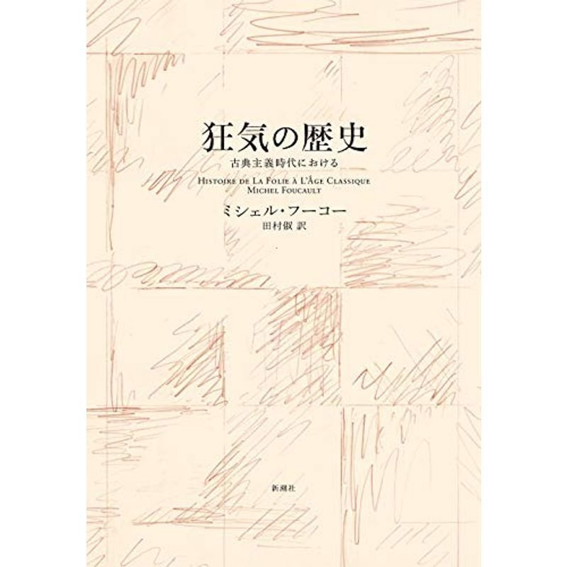 狂気の歴史: 古典主義時代における