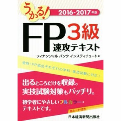 うかる ｆｐ３級 速攻テキスト ２０１４ ２０１５年版 フィナンシャルバンクインスティチュート 編者 通販 Lineポイント最大get Lineショッピング