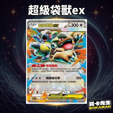 超級交響樂 超級袋獸ex M1SF051 寶卡先生 寶可夢 寶可夢卡牌 PTCG