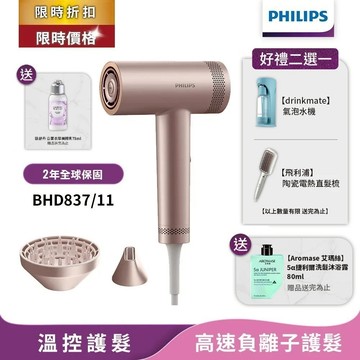 Philips飛利浦 BLDC高速負離子護髮吹風機 BHD837/11 【送美體乳+洗沐露+直髮梳或氣泡水機】官方直營