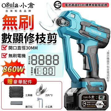 【Ogula小倉】電動剪刀 電動修枝剪 園藝剪 液晶顯示屏+修剪次數 多功能園林樹枝剪 修枝剪 果樹剪【品牌保固】