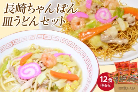 長崎ちゃんぽん 皿うどん セット 12食 (2食×各3袋)   ちゃんぽん 麺類 南島原市   狩野食品 [SDE002]