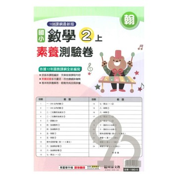 明霖國小素養測驗卷翰版數學2上