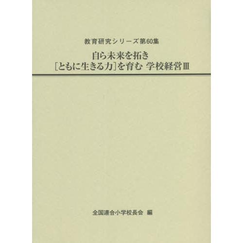 自ら未来を拓き を育 全国連合小学校長会 編