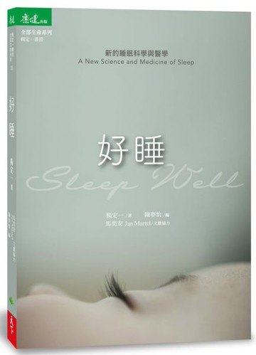 好睡：新的睡眠科學與醫學【城邦讀書花園】