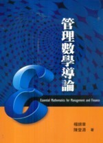 管理數學導論  楊錦章、陳登源  雙葉