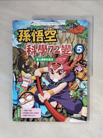 【書寶二手書T6／一般小說_ZUQ】孫悟空科學72變5:重力魔獸的復活_孫永雲‧金蘭英