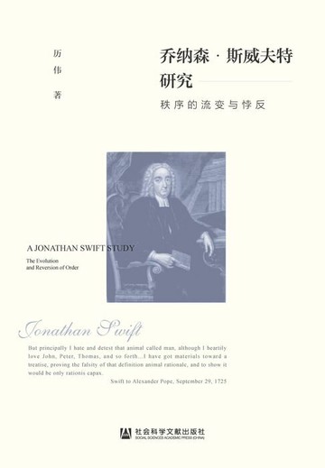 【電子書】乔纳森·斯威夫特研究：秩序的流变与悖反