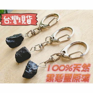 玉鎔水晶-100%天然黑碧璽原礦鑰匙圈 台灣現貨 黑碧璽原石鑰匙 電氣石黑碧璽 黑碧璽吊飾 黑碧璽原礦 黑碧璽石鑰匙圈