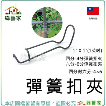 【綠藝家】彈簧扣夾(台灣製熱鍍鋅彈簧夾.錏管固定夾)4分｜6分｜4對6｜1英吋｜彈簧扣夾 搭建網室 防蟲網