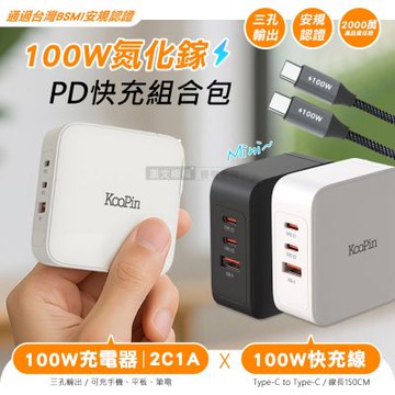 KooPin 100W 氮化鎵三孔充電器 PD+QC快充頭 支援筆電/手機/平板 附100W編織線