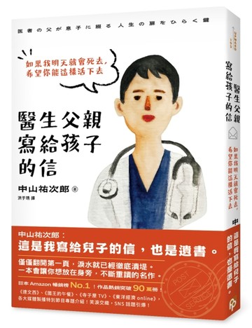 醫生父親寫給孩子的信：如果我明天就會死去，希望你能這樣活下去[二手書_近全新]