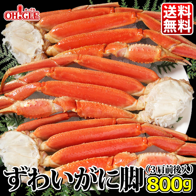 ボイルずわいがに 800g (3肩前後入)