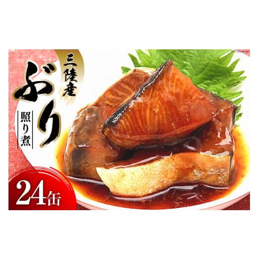 ふるさと納税 宮城県 気仙沼市 缶詰 三陸産 ぶり照り煮 170g×24缶   気仙沼市物産振興協会   宮城県 気仙沼市 [20561638] 魚 魚介類 鰤 ぶり ブリ 煮魚 缶詰 …