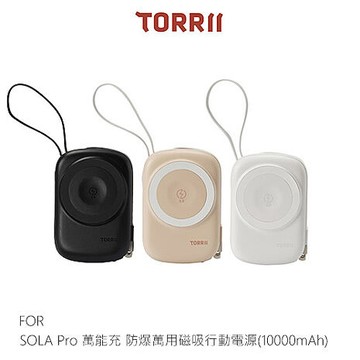 TORRII SOLA Pro 萬能充 防爆萬用磁吸行動電源(10000mAh) 2026全新安全設計 自帶線/
