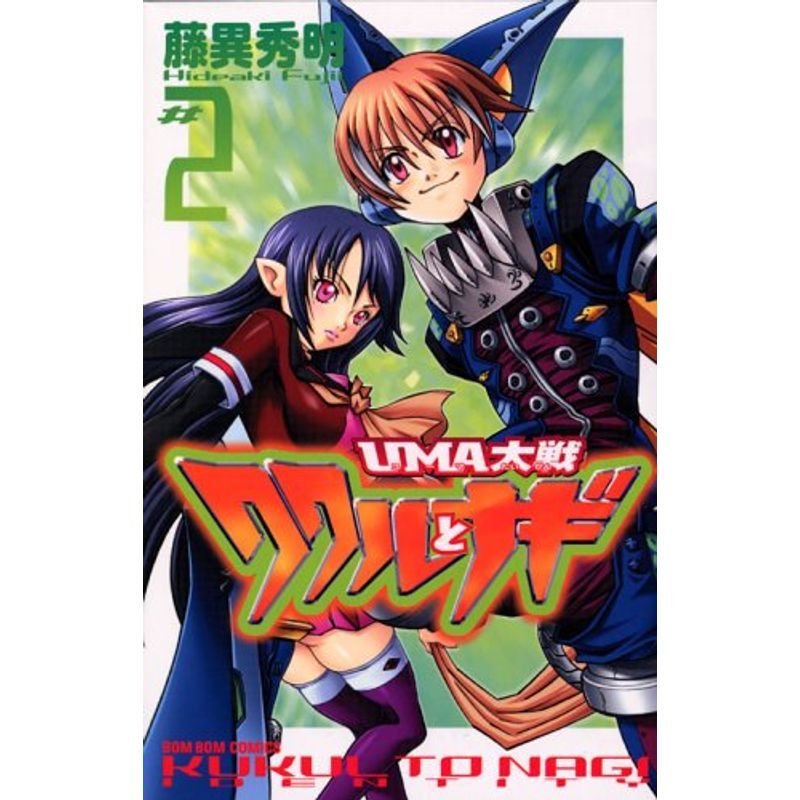 UMA大戦 ククルとナギ（2） (講談社コミックスボンボン)