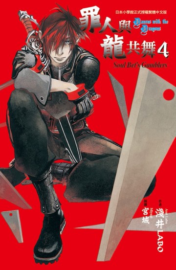 罪人與龍共舞（4）[二手書_全新]