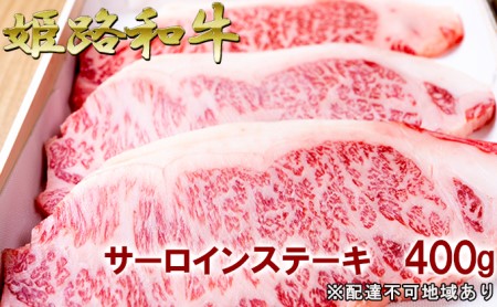 福福亭　姫路和牛A5等級メス牛　サーロインステーキ　400g   牛肉 ひめじ和牛 国産 特産