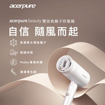 Acerpure beauty 雙效負離子吹風機(HD364-10W)完全贈品