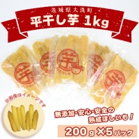 数量限定 平干し芋 1ｋｇ（200ｇ×5パック）冷凍 紅はるか 干し芋 干しいも ほし芋 ほしいも 茨城 茨城県産 国産 小分け 無添加