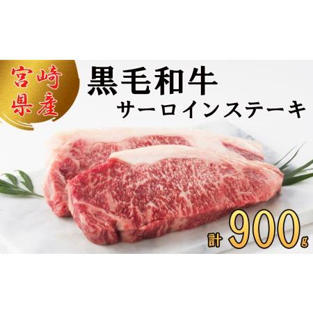 ふるさと納税 宮崎県産 黒毛和牛 サーロイン ステーキ 900g 300g×3 小分け 冷凍 ステーキ 送料無料 国産 牛 ステーキ 肉 霜降り ステーキ B.. 宮崎県美郷町