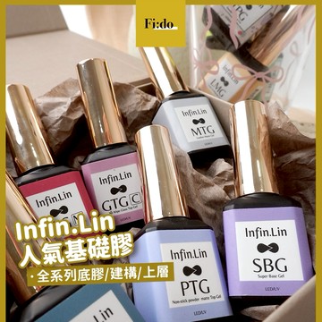 [台灣經銷現貨] 隔日配 Infin.Lin 底膠 建構膠 封層膠 免清上層 平衡液 不沾粉霧面封層 慕可 infin