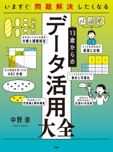 13歳からのデータ活用大全 いますぐ問題解決したくなる 中野崇