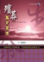 殯葬臨終關懷  尉遲淦