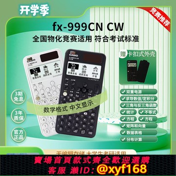 {可打統編 保固一年}全新CASIOfx-999CN CW科學函數計算器大學考研物理化學力學競賽