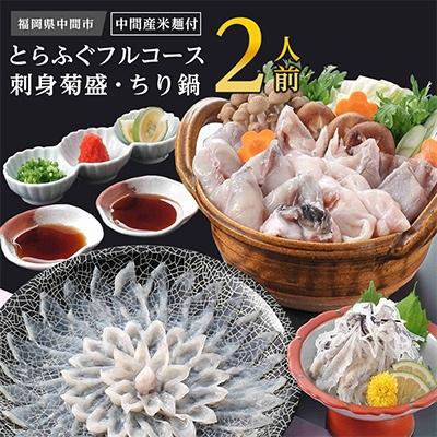 ふるさと納税 中間市 とらふぐフルコース〆はマルゴめん(中間市新名物米粉麺)九州の味を堪能　豪華2人前