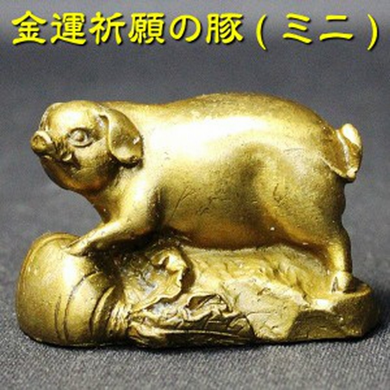 送料無料 風水グッズ 銅製 金運祈願の豚 ミニ 風水 置物 開運祈願 金色 金のぶた 金の豚 風水 22 通販 Lineポイント最大1 0 Get Lineショッピング