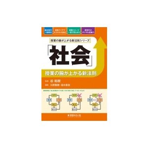 社会 授業の腕が上がる新法則