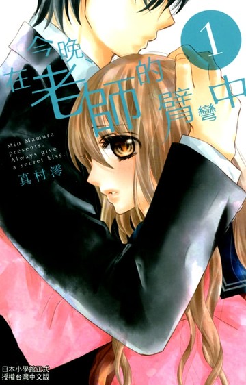 【電子書】今晚、在老師的臂彎中 1