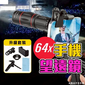 【🇹🇼 64X長焦鏡頭！現貨免運 快速出貨】手機望遠鏡 手機鏡頭 手機單眼 演唱會鏡頭 高倍望遠鏡 迷你望遠鏡 望遠鏡