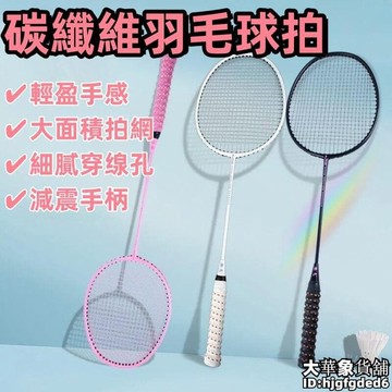 （爆款熱賣）（國際精品）【輕盈手感 羽球拍】羽毛球拍 碳纖維羽毛球拍 全羽毛球拍 24專業級羽毛拍 碳纖維訓練超輕羽球拍 露天市集