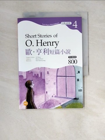 【書寶二手書T4／藝術_XF9】歐．亨利短篇小說 Short Stories of O. Henry【Grade 4經典文學讀本】二版（25K+）_歐．亨利, Brian J. Stuart,  謝雅婷