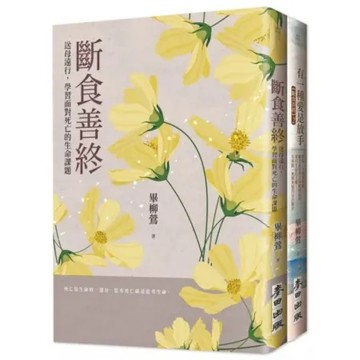 「斷食善終」生命尊嚴套書(《斷食善終》+《有一種愛是放手》)【城邦讀書花園】