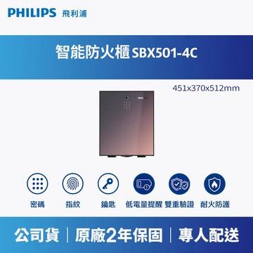 PHILIPS 飛利浦｜SBX501-4C 防火櫃