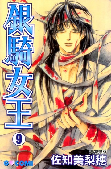 【電子書】銀騎女王 (9)