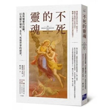 不死的靈魂：我與煉靈的接觸，以及關於煉獄永生死後世界的祕密【城邦讀書花園】