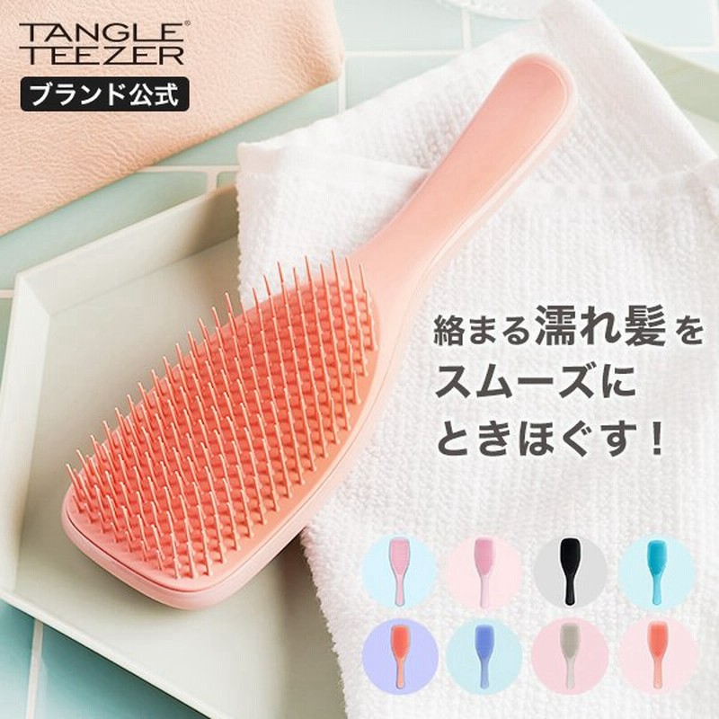 シャンプーブラシ 公式 タングルティーザー 正規品 ザ ウェットディタングラー ヘアブラシ プレゼント 女性 ギフト ヘアケア 髪 サラサラ おすすめ 通販 Lineポイント最大0 5 Get Lineショッピング