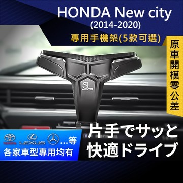 SL光速專車卡扣手機支架 Honda New city 14-20 本田 底座 車架 車充 車用Magsafe/Qi2